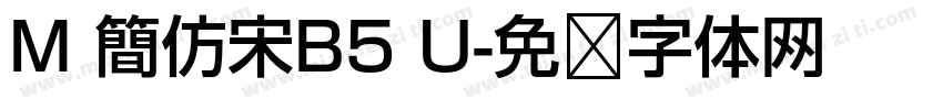 M 簡仿宋B5 U字体转换